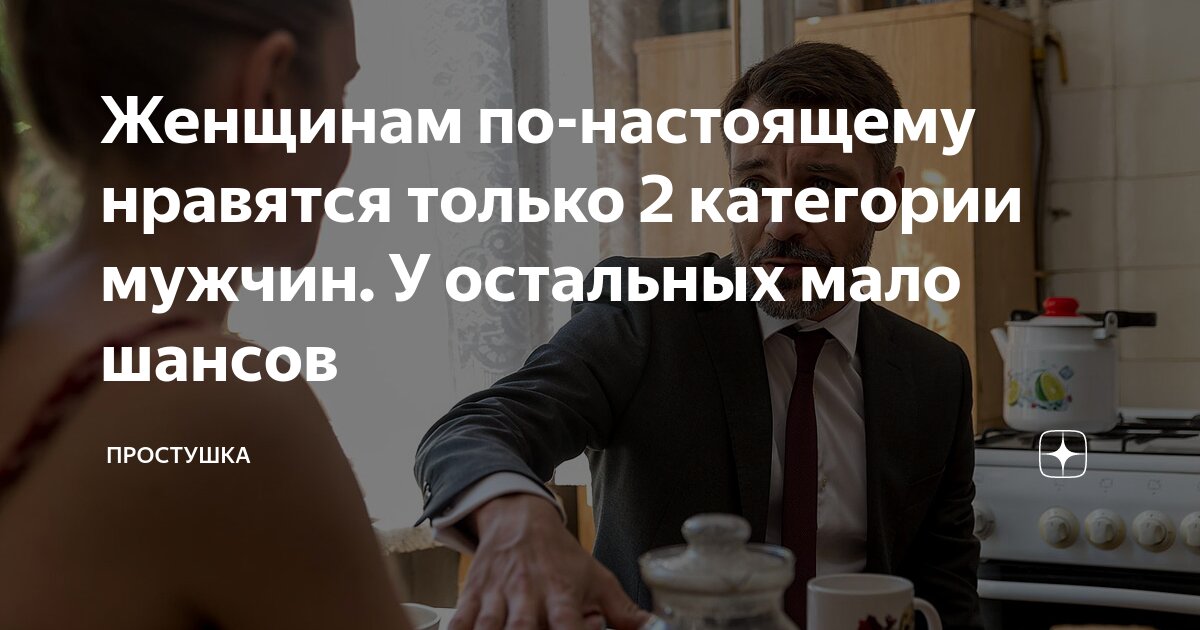 Женщинам по-настоящему нравятся только 2 категории мужчин. У остальных ...