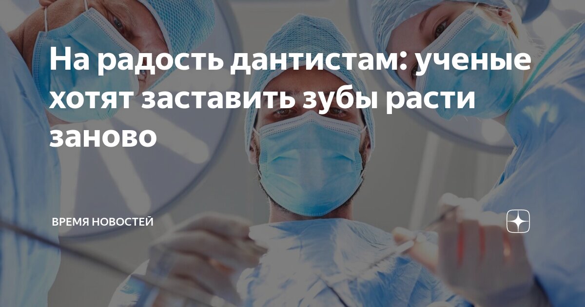 Может ли заново вырасти зуб. Может ли заново вырасти зуб. Может ли заново вырасти зуб. Альвеолит зуба мудрости. Может ли заново вырасти зуб.