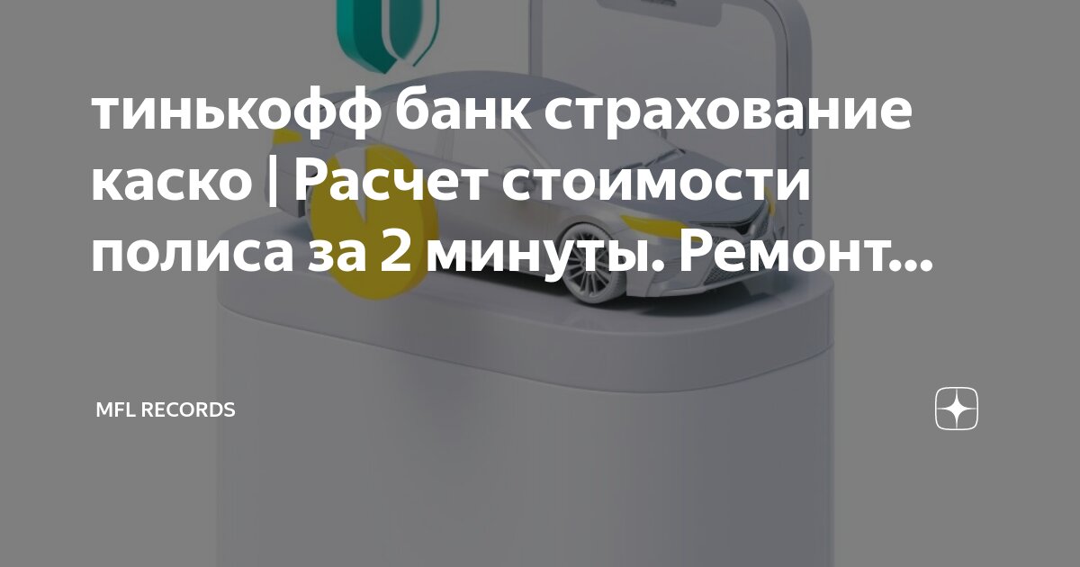 тинькофф страхование. информационные машины тинькофф. страховой полис тинькофф страхование. страховой полис тинькофф страхование. страховой полис осаго тинькофф.