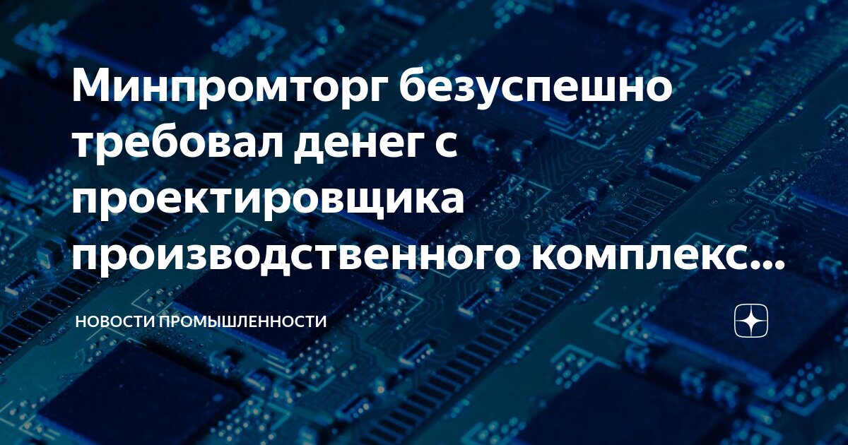 Минпромторг безуспешно требовал денег с проектировщика ...