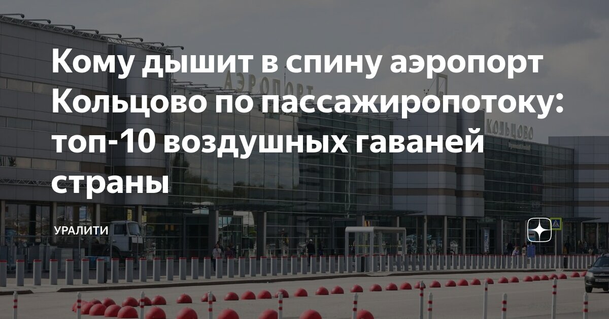 Службы аэропорта кольцово екатеринбург телефон