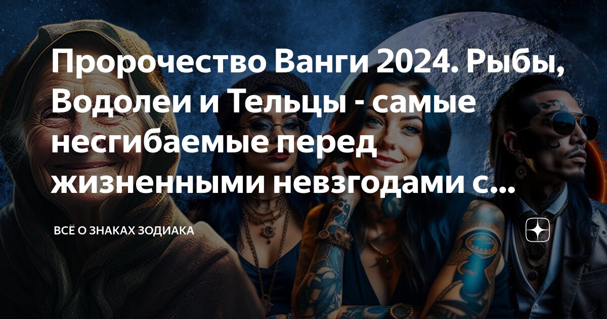 Гороскоп ванга 2024