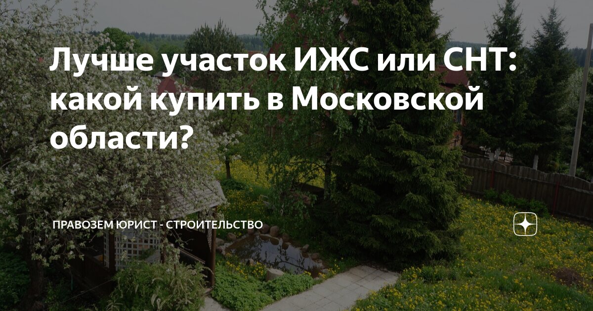 Земля ижс и снт. Можно перевести землю снт в ижс. Можно перевести землю снт в ижс. Категория земель ижс. Что такое ижс земля расшифровка.