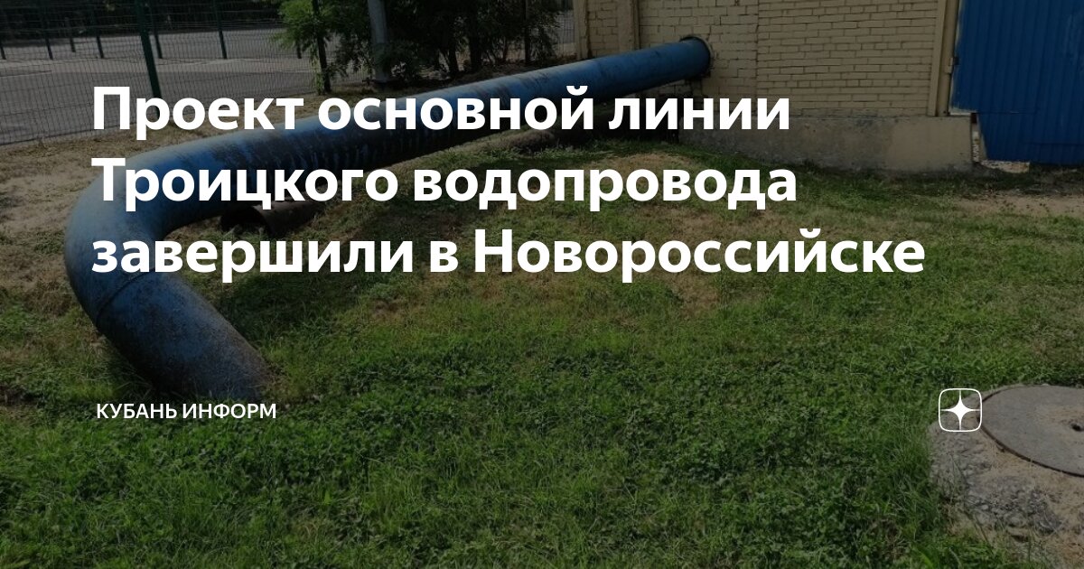 кубаньводкомплекс. таманский групповой водопровод. групповой водовод. водопровод. кубанский водопровод.