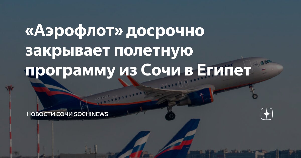 «Аэрофлот» досрочно закрывает полетную программу из Сочи в Египет ...