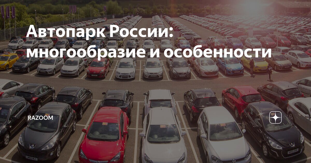 Автопарк стран