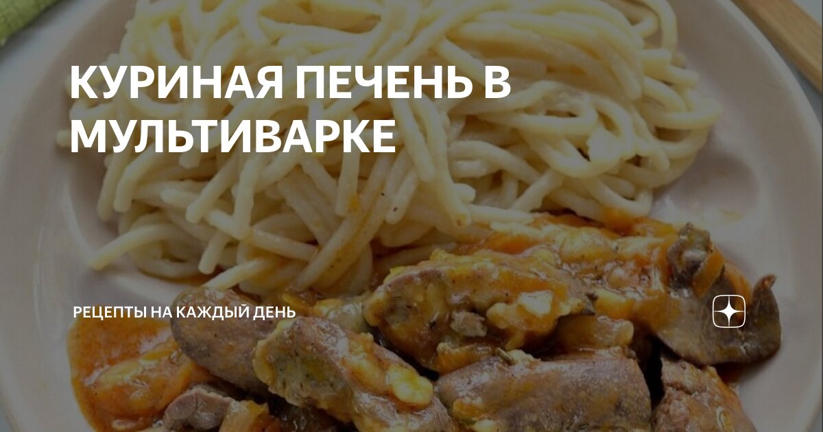 Суфле из куриной печени в мультиварке