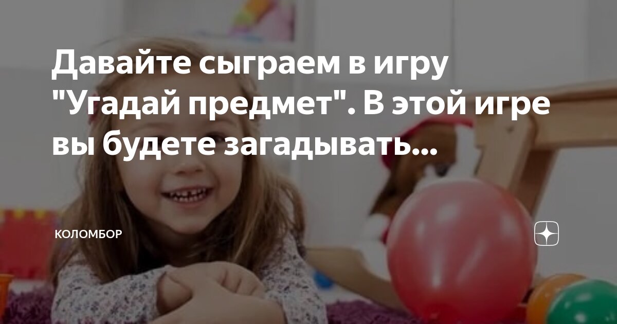 Сыграем в игру угадай предмет. Сыграем в игру угадай предмет