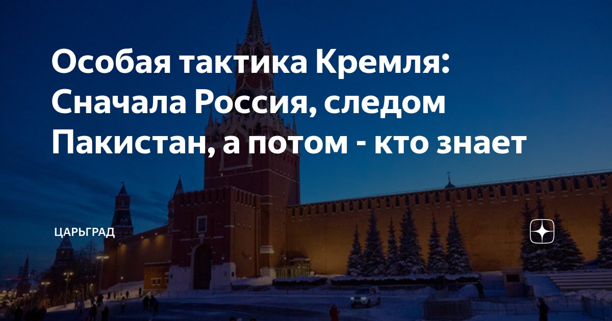 Особая тактика Кремля: Сначала Россия, следом Пакистан, а потом - кто знает