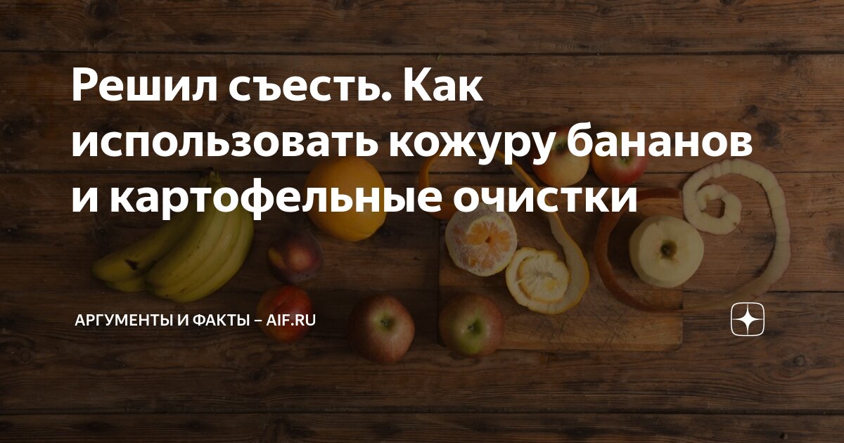 Не выбрасывайте кожуру от бананов. Почему нельзя выбрасывать банановую кожуру. Не выбрасывайте банановую кожуру прикол. Мясо на банановой кожуре. Прикол про банановую кожуру.