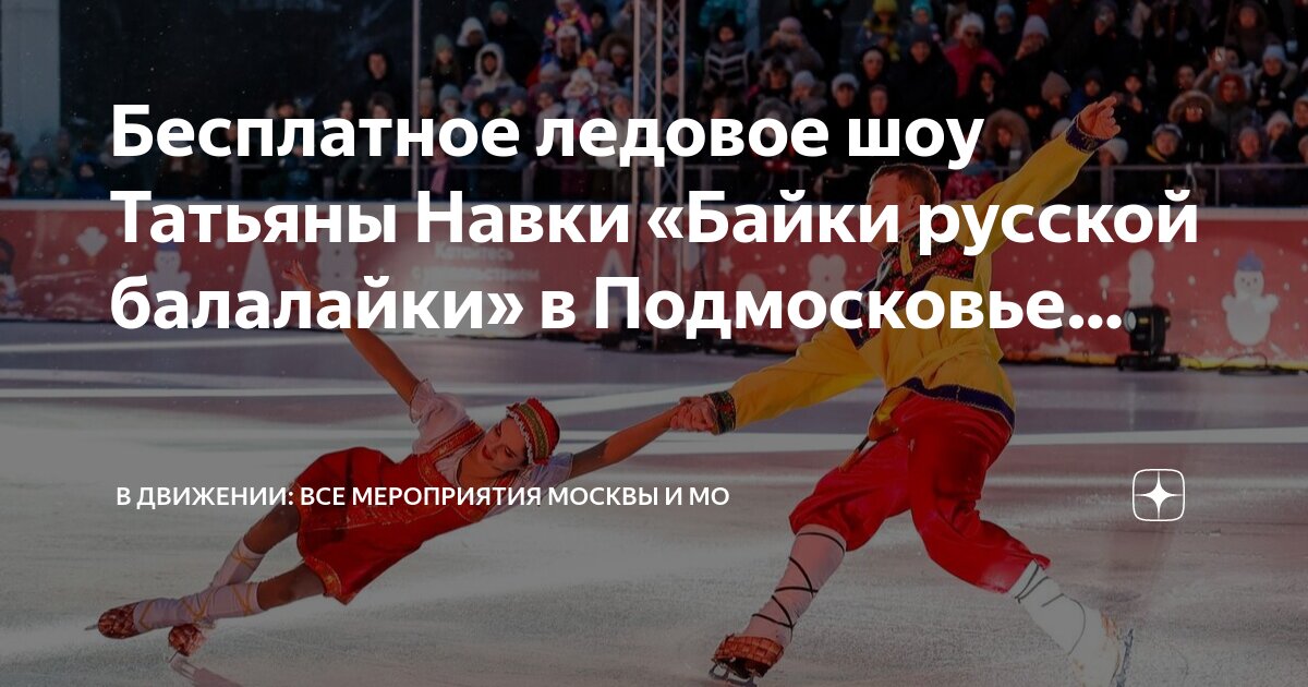 Снежная королева ледовое шоу авербуха. Представление навки в москве ледовое шоу. Представление навки в москве ледовое шоу. Аленький цветочек ледовое шоу сочи. Представление навки в москве ледовое шоу.