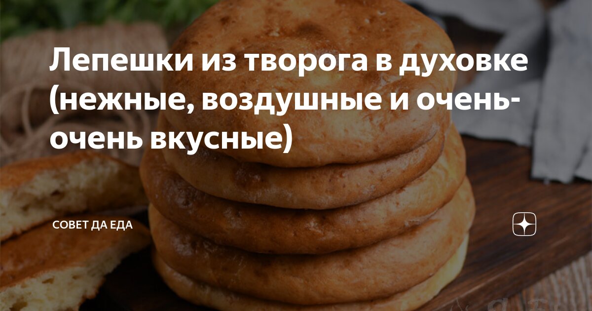 тесто для лепешек в духовке