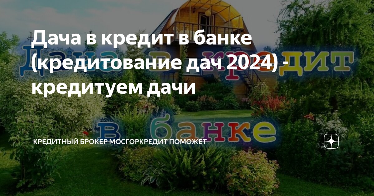 Займ в банке под залог недвижимости. Какие банки дают кредиты под дома. Условия банка на квартиру ипотека. Кредит на строительство дома в сбербанке. Потребительский кредит по двум документам.