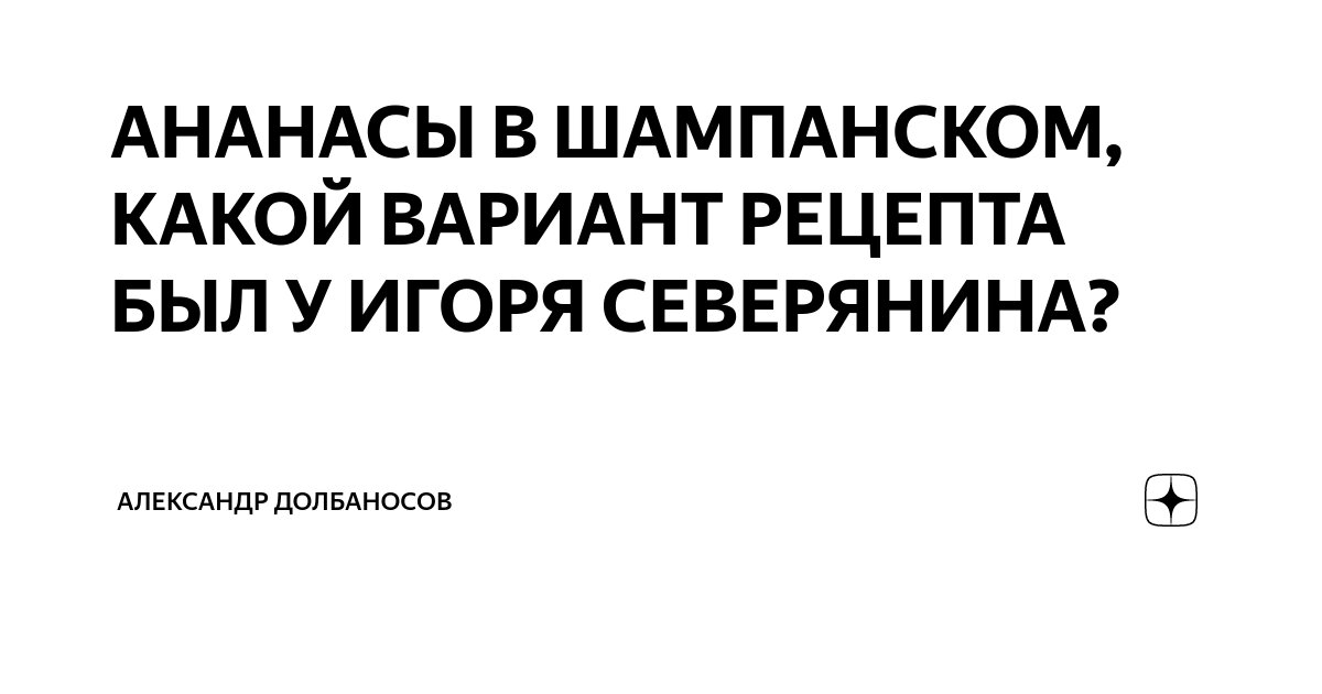 Увертюра стихотворение северянина. Ананасы в шампанском игоря северянина. Ананасы в шампанском северянин. Ананасы в шампанском северянин. Ананасы в шампанском северянин.