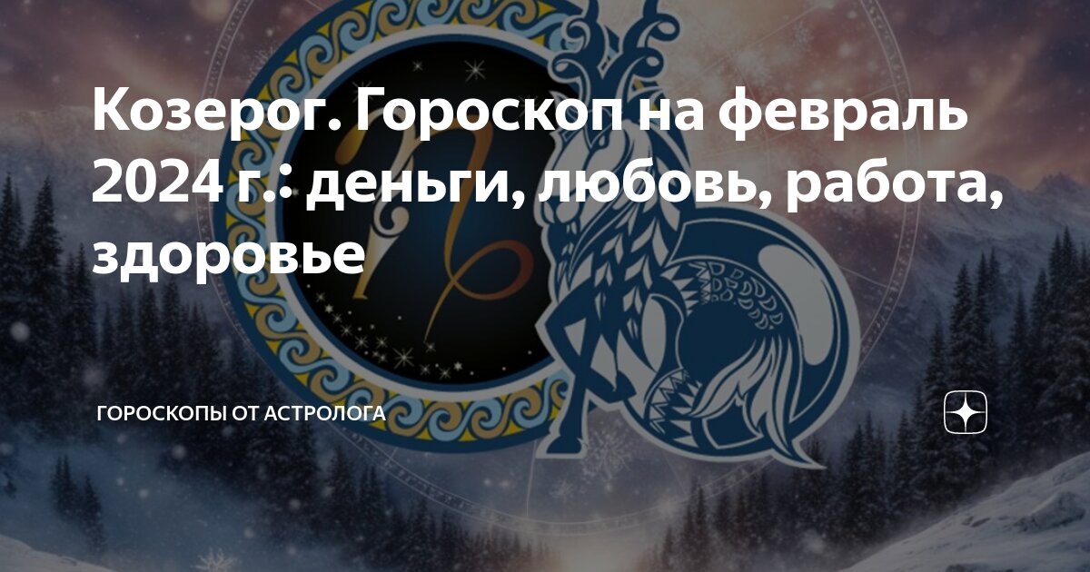 Козерог Гороскоп на февраль 2024 г: деньги, любовь, работа, здоровье