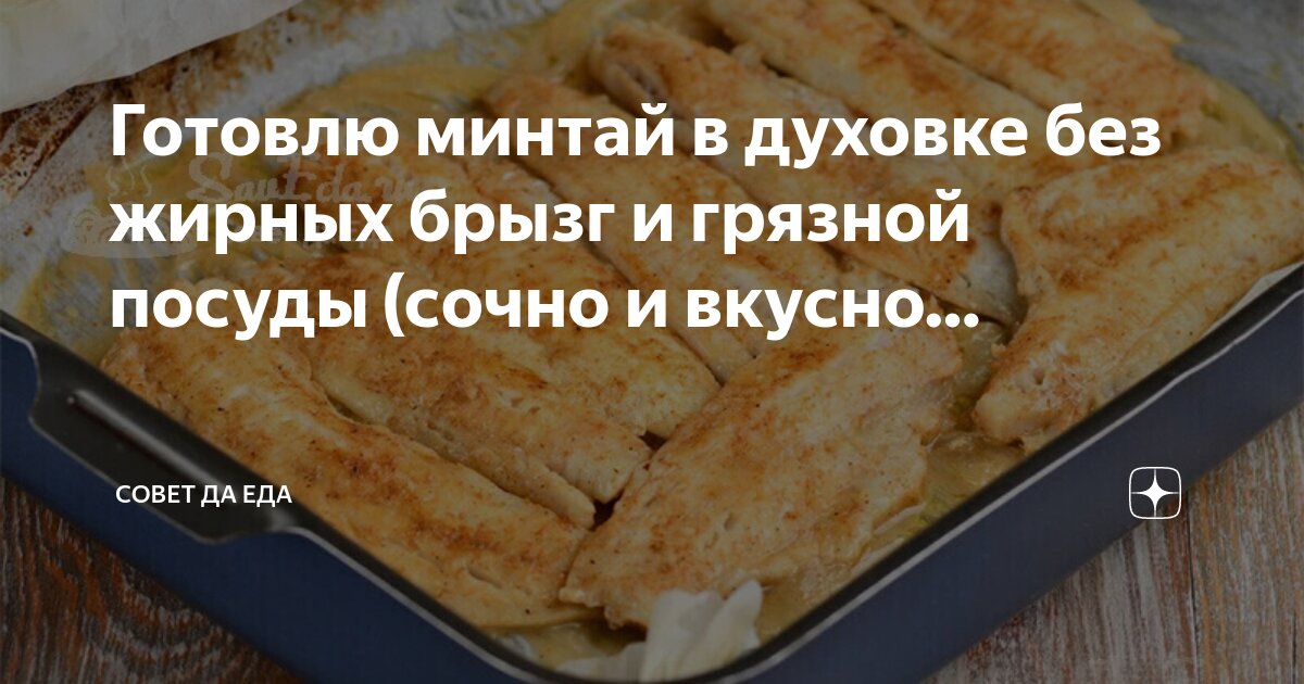 Готовим минтай без обжаривания. И почти без масла: Даже грязной посуды не будет
