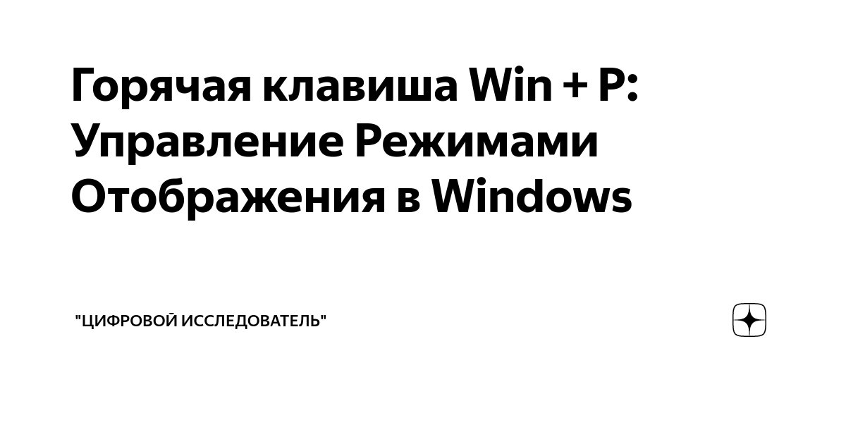 Горячая клавиша Win + P: Управление Режимами Отображения в Windows ...