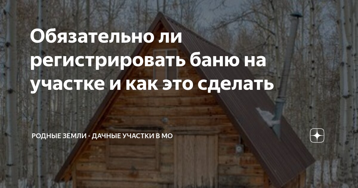 Надо ли регистрировать баню на земельном участке