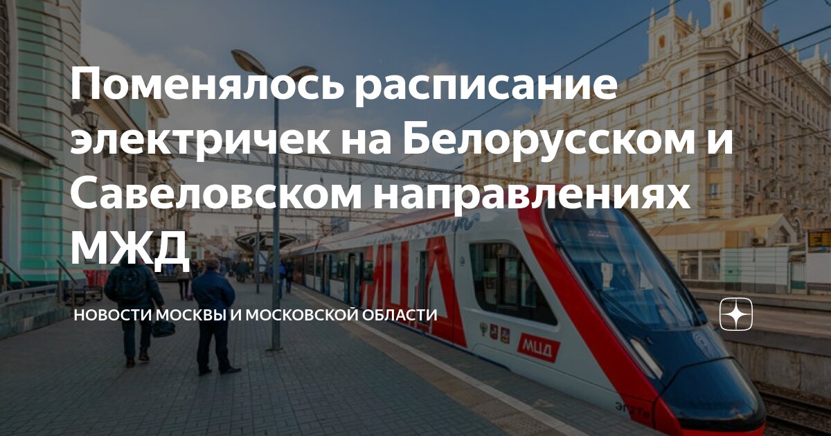 Расписание электричек икша москва савеловский сегодня