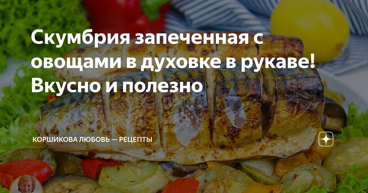 Скумбрия запеченная в духовке с чесноком