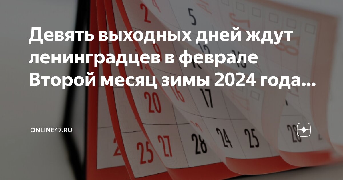 рабочие дни в феврале. какие выходные в феврале 2024 года. календарь на следующий год. какие выходные в феврале 2024 года. какие выходные в феврале 2024 года.