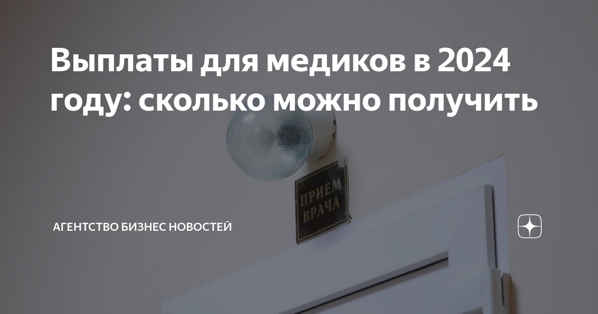 Какие выплаты медикам 2025 году. Какие выплаты медикам 2025 году