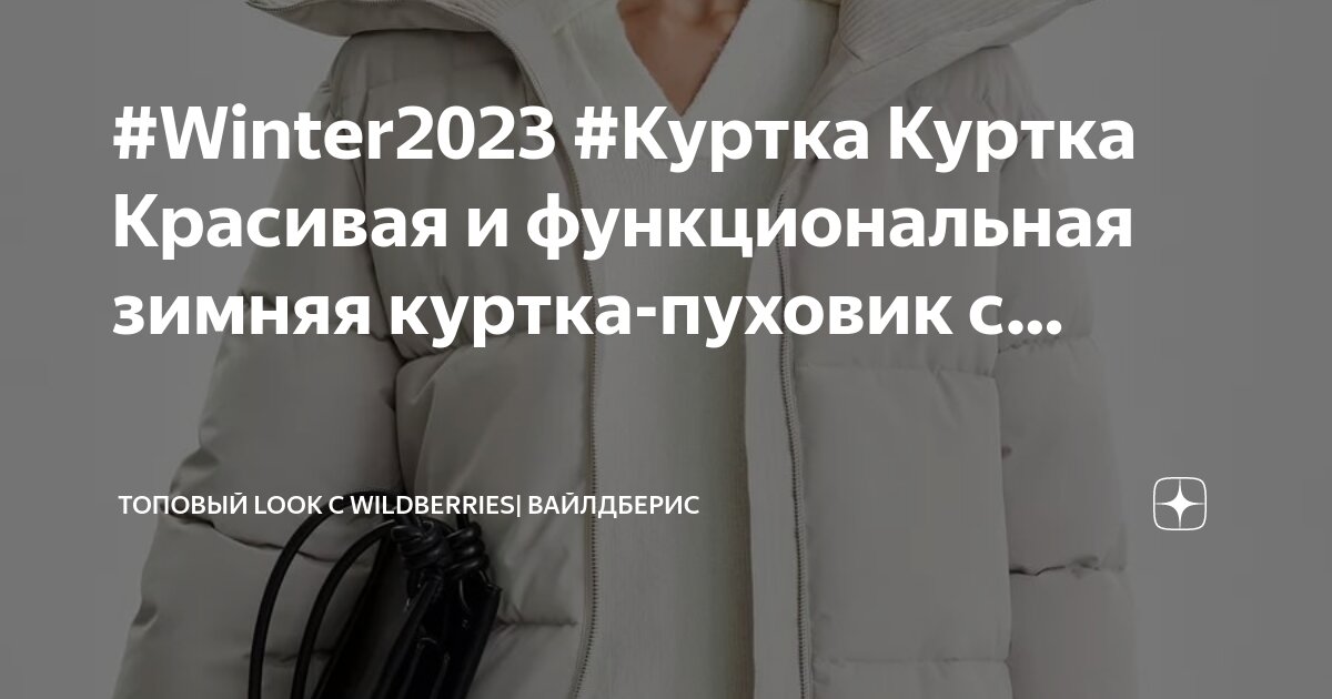 Топ кринж курток 2023 зима