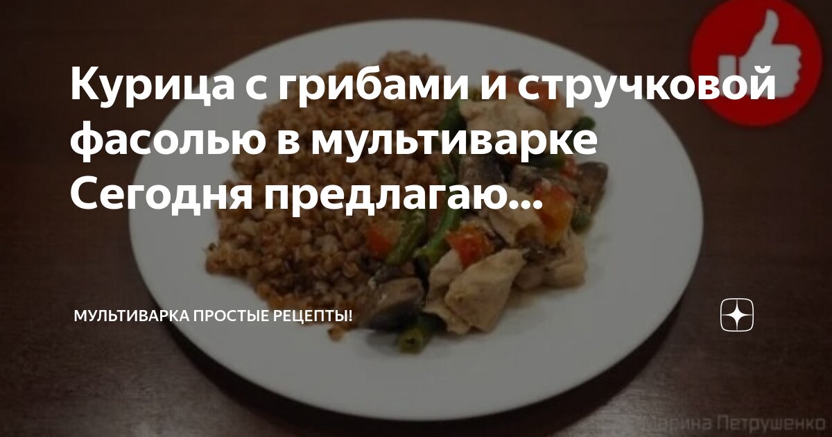 Стручковая в мультиварке рецепты. Стручковая в мультиварке рецепты