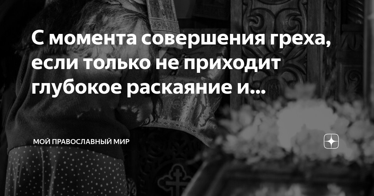 грех и раскаяние человека сочинение