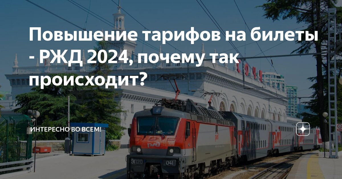 Скидки ржд на 2024 год