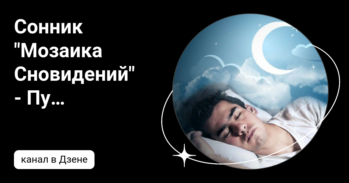 Сонник сны. Терять сознание во сне к чему снится. К чему снится потеря сознания. Терять сознание во сне к чему снится. Сновидения человека.