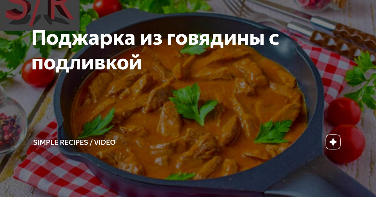 луковая поджарка