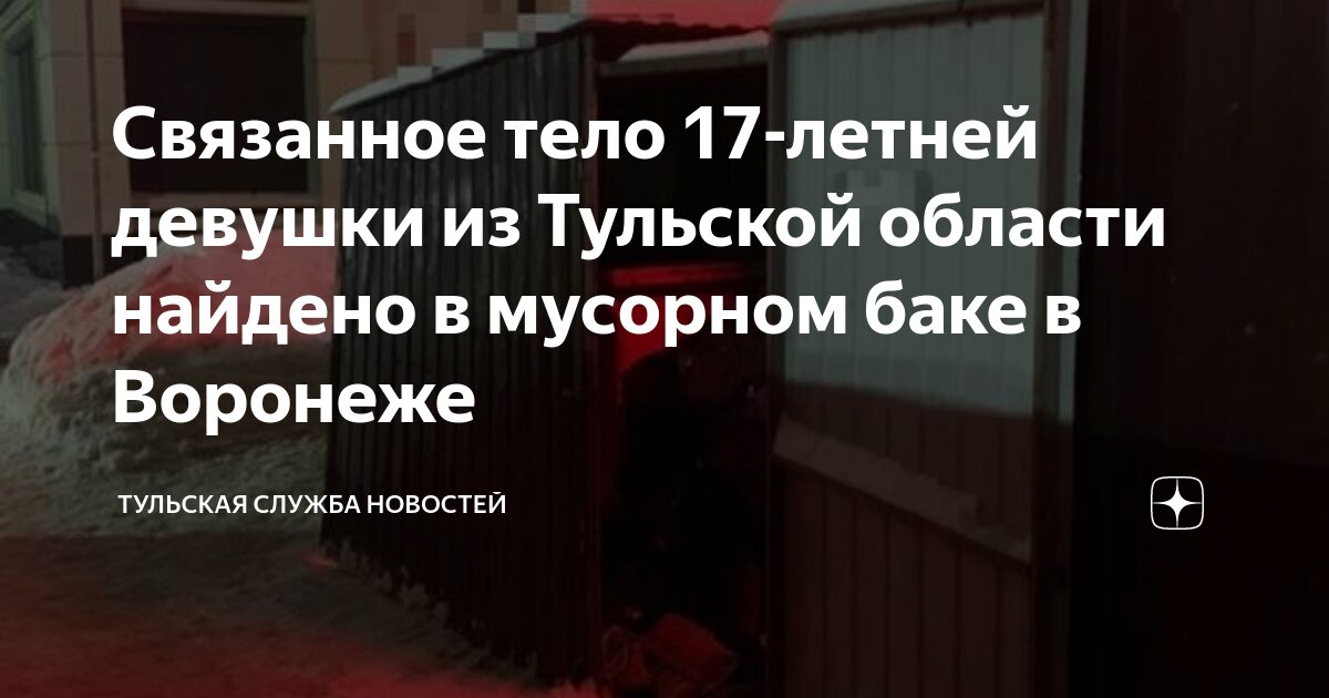 Связанное тело 17-летней девушки из Тульской области найдено в мусорном