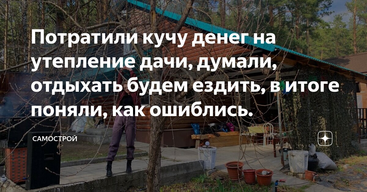 Потратили кучу денег на утепление дачи, думали, отдыхать будем ездить ...