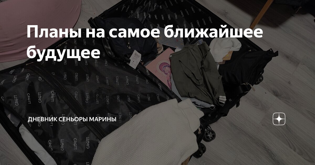 Планы на самое ближайшее будущее | Дневник сеньоры Марины | Дзен