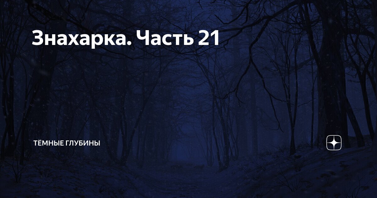 Темные глубины знахарка 35