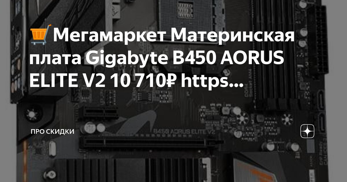 Материнская плата aorus b450 elite v2