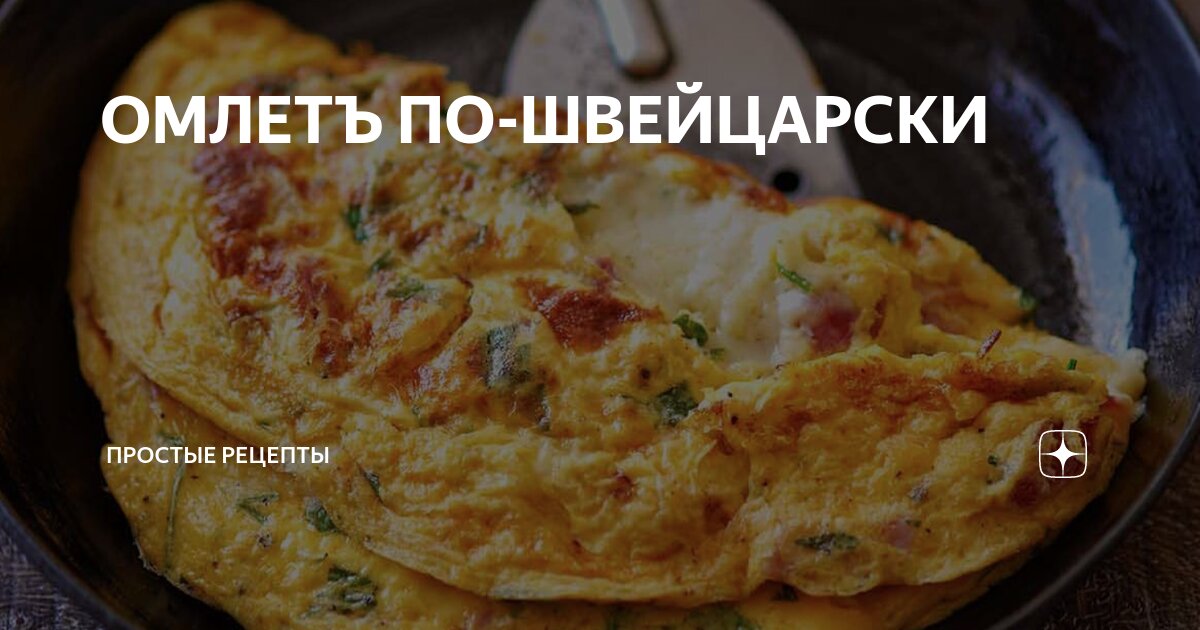 простой рецепт вкуснейшего омлета. омлет скрэмбл. овощная фриттата. аппетитный омлет. простой рецепт вкуснейшего омлета.