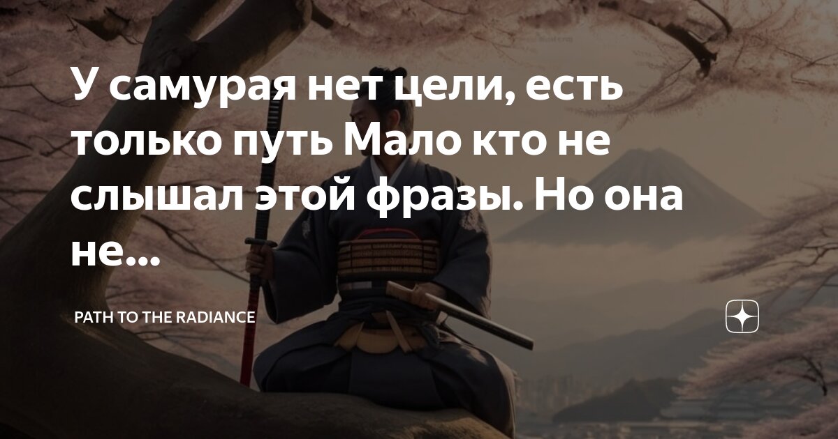 Цитата у самурая нет цели. Цитата у самурая нет цели