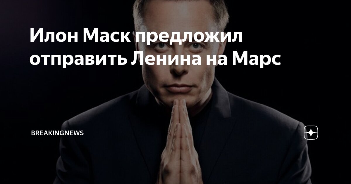 Когда илон маск полетит на марс