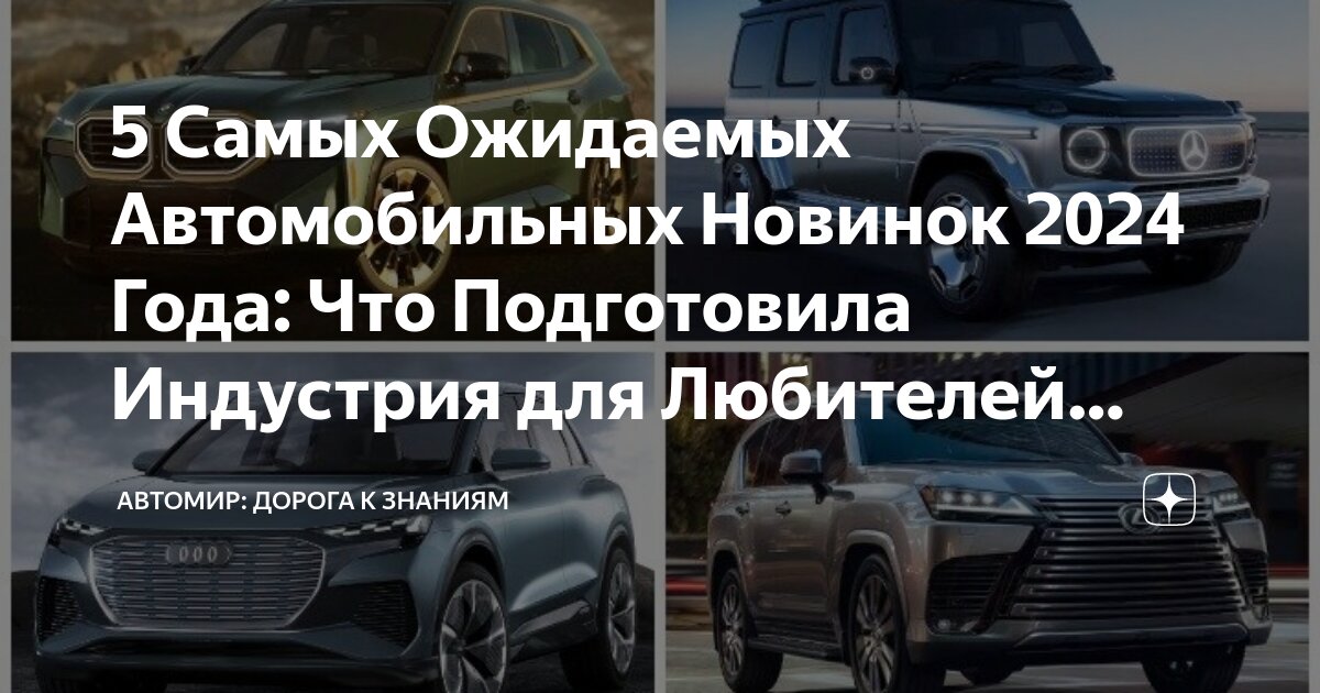 Ожидаемые новинки авто