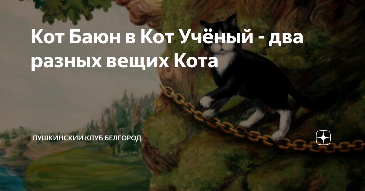 кот баюн. кот баюн арт мифология. кот баюн мифология. кот баюн людоед. кот баюн дома 2.