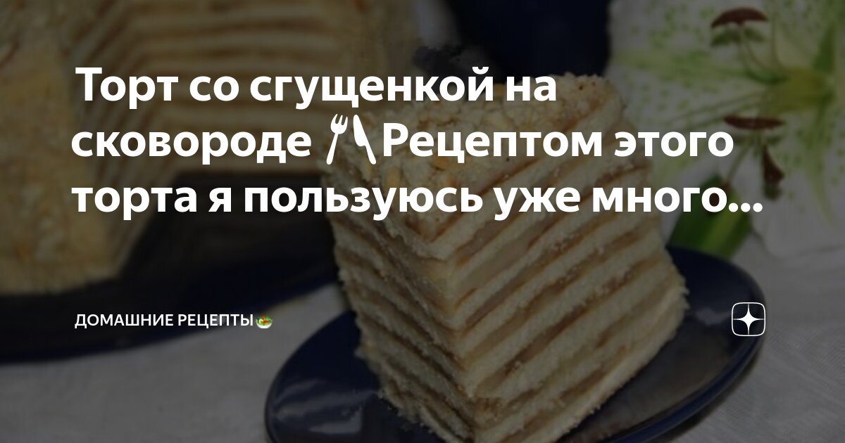 торт сметанник коржевой. торт на сковороде со сгущенкой рецепт простой. торт на сковороде со сгущенкой. торт на сковороде со сгущенкой с заварным кремом. торт на сковороде со сгущенкой рецепт простой.