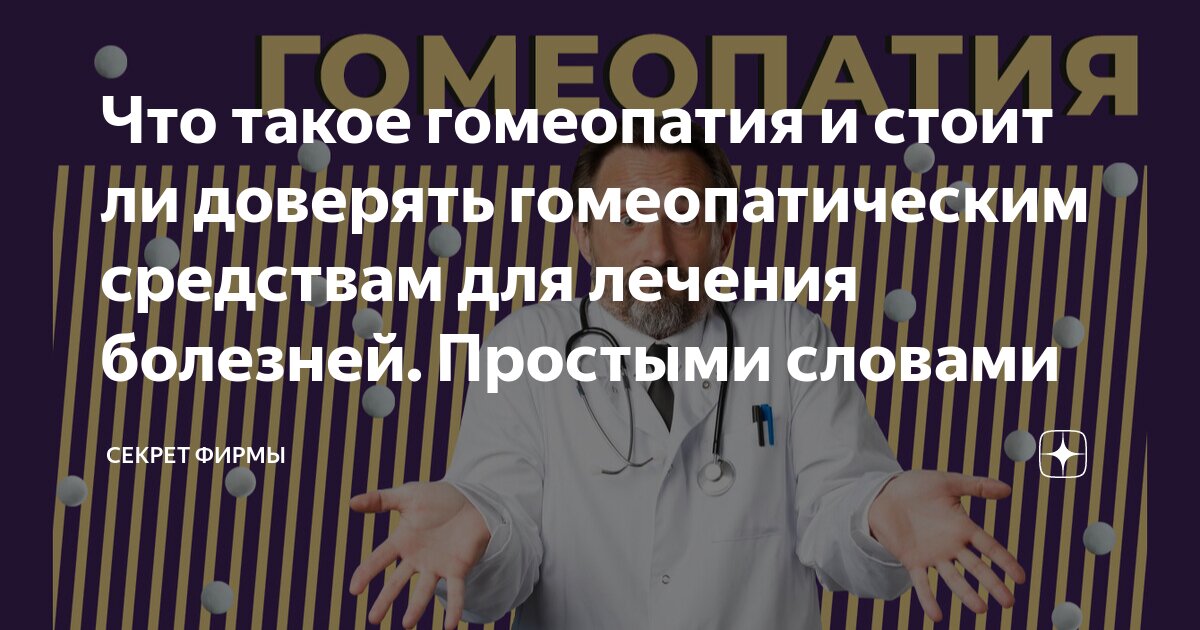 Гомеопатия. Гомеопатия это кратко. Гомеопатия. Смешная инфографика. Гомеопатия это простыми словами.