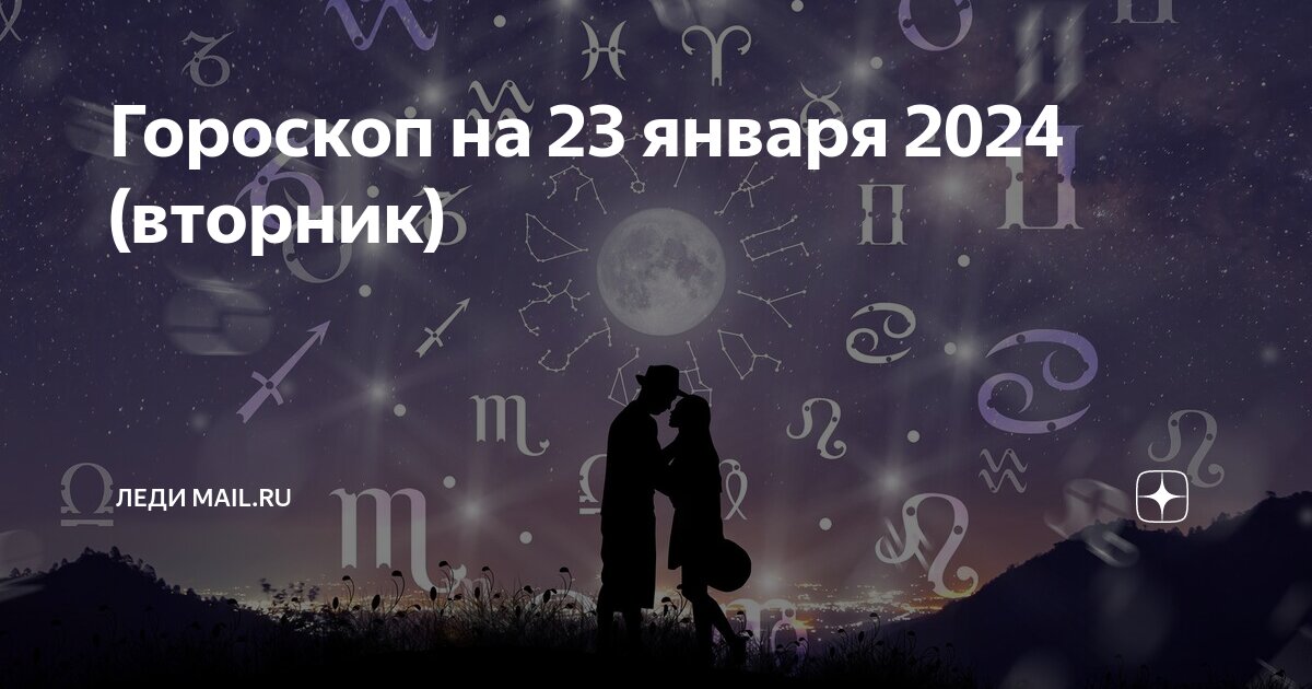 Гороскоп на 23 декабря 2024