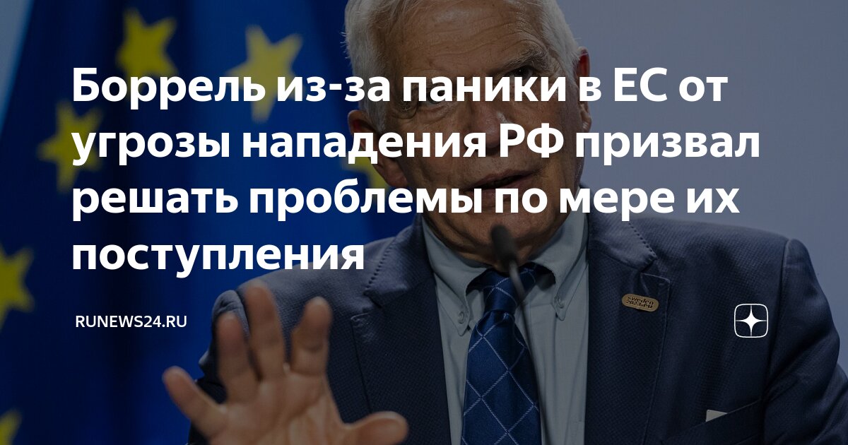 Боррель призвал не паниковать из-за угрозы нападения России на НАТО