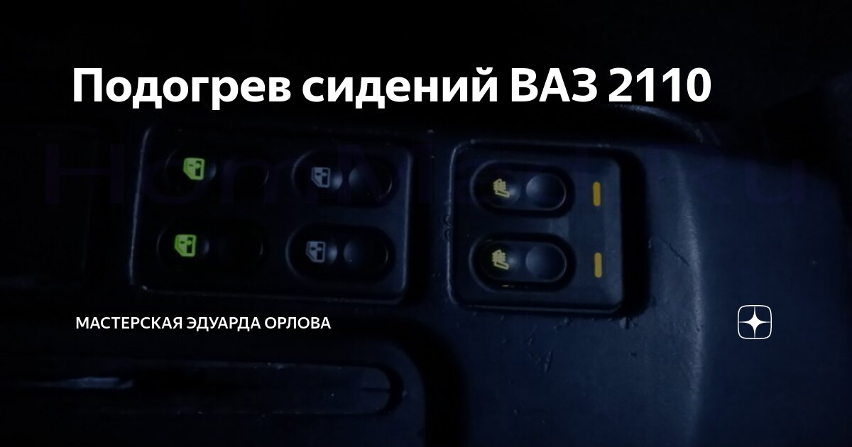 Как подключить подогрев сидений в ВАЗ 2110