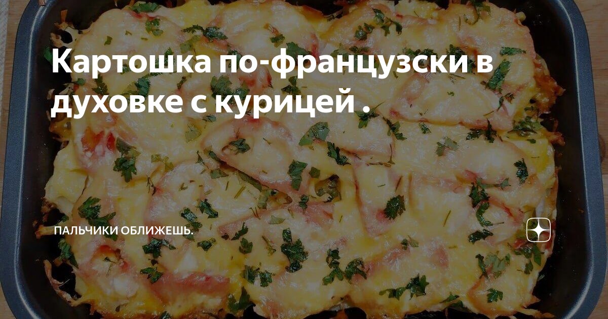 Мясо по-французски с картошкой