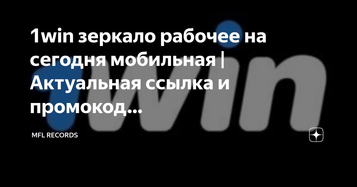 1win рабочее вин зеркалов