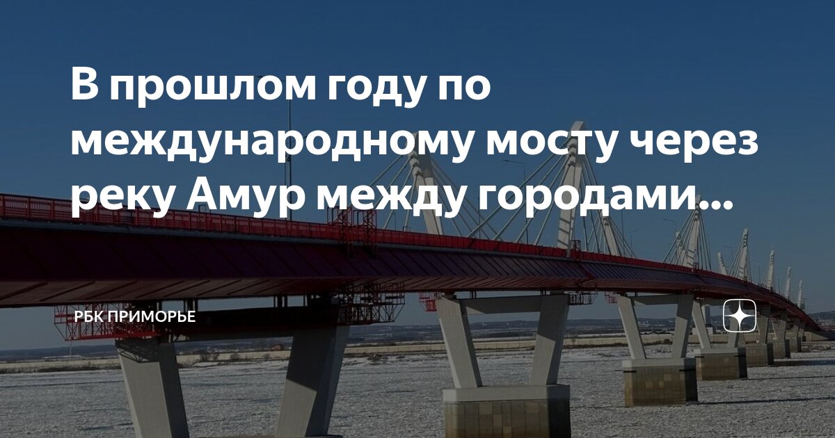 Сколько мостов в городе благовещенске